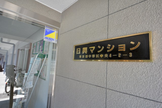 日興マンション 外観