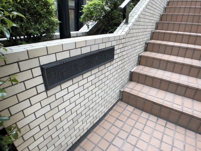 初台パークサイドハイツ 外観