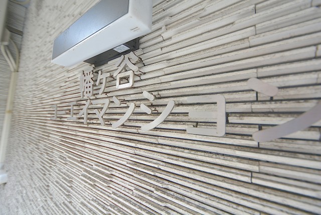 幡ヶ谷コーエイマンション エントランス