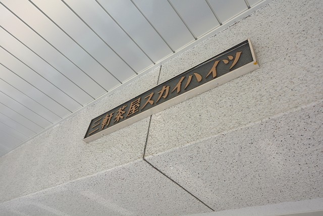 三軒茶屋スカイハイツ　外観