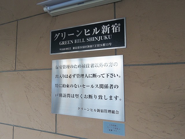 グリーンヒル新宿　館銘板