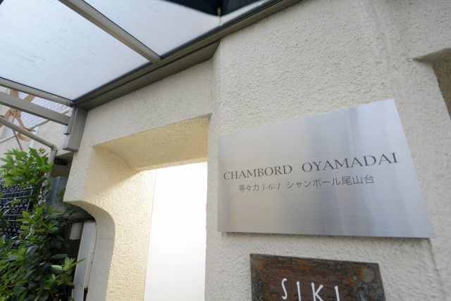 シャンボール尾山台 外観