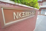 NK五反田コータース (3)外観