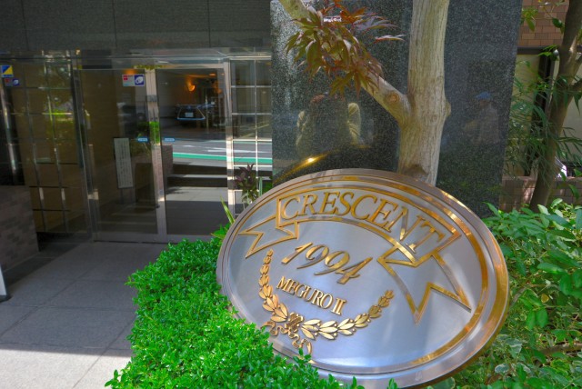 クレッセント目黒Ⅱ 外観