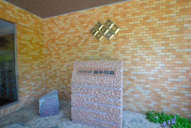 パシフィック西早稲田 外観