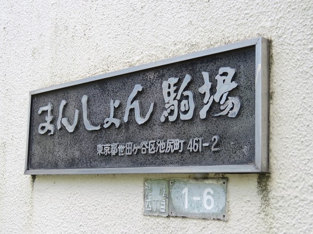 マンション駒場　館銘板