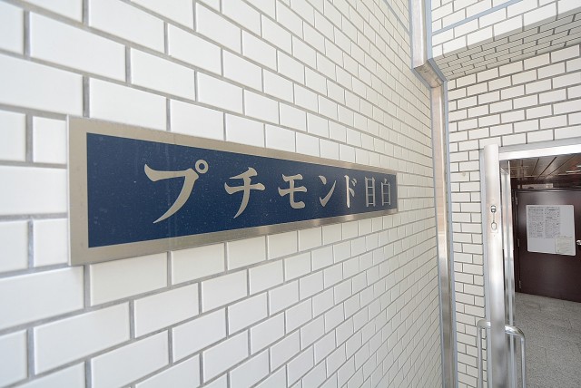 プチモンド目白 外観