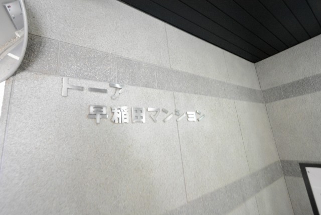 トーア早稲田マンション 外観