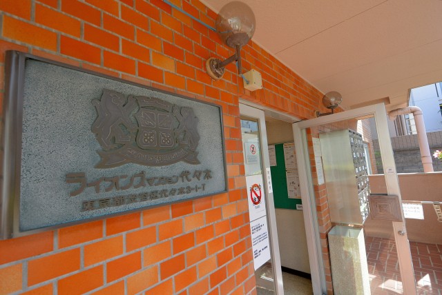 ライオンズマンション代々木 外観