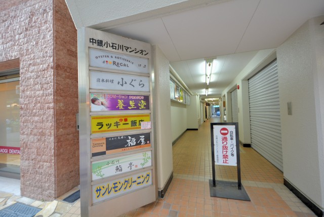 中銀小石川マンシオン商店街
