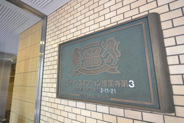 ライオンズマンション護国寺第３ 外観