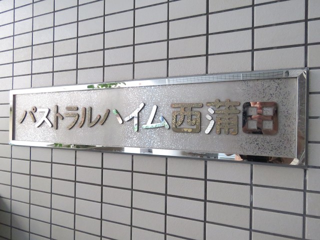 パストラルハイム西蒲田　館銘板