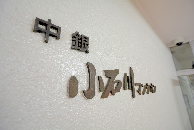 中銀小石川マンシオン エントランス表