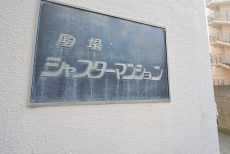 駒場シャスターマンション エントランス