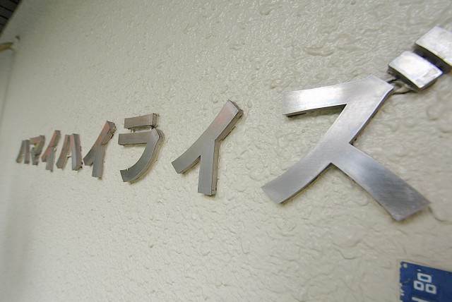 ハマイハイライズ エントランス