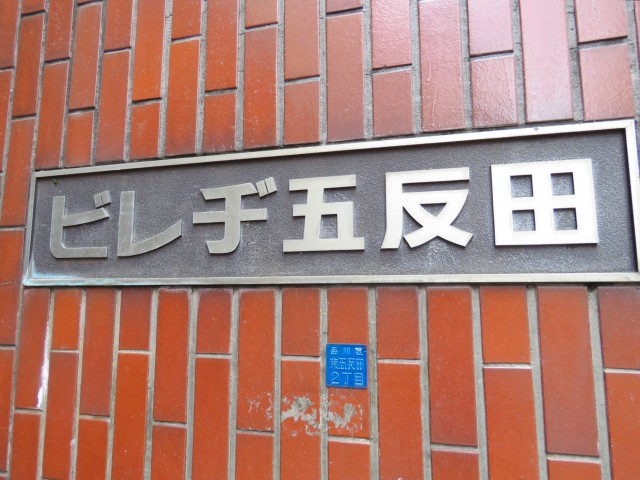 ビレヂ五反田　館銘板