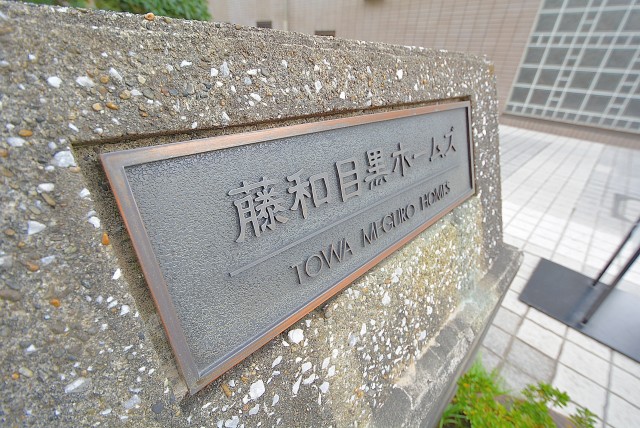 藤和目黒ホームズ 外観