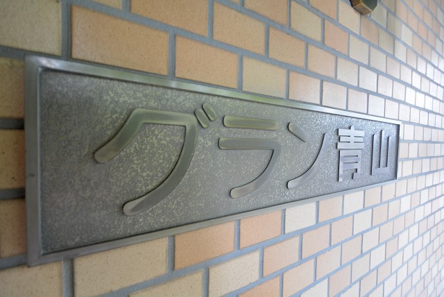 グラン青山 エントランス