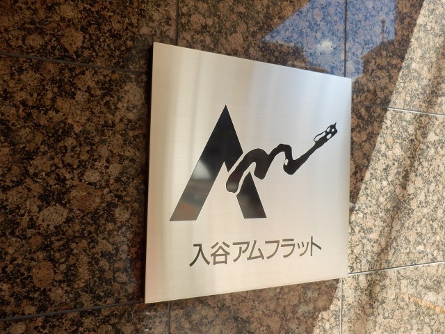 入谷アムフラット　館銘板