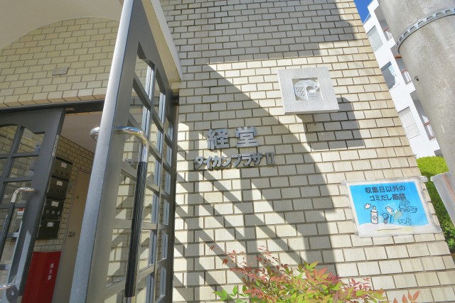 経堂ダイカンプラザⅡ