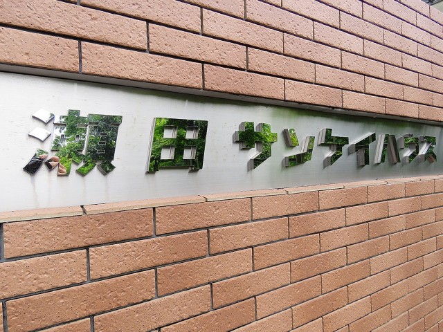 瀬田サンケイハウス　館銘板