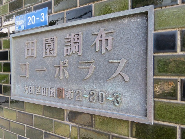 田園調布コーポラス　館銘板