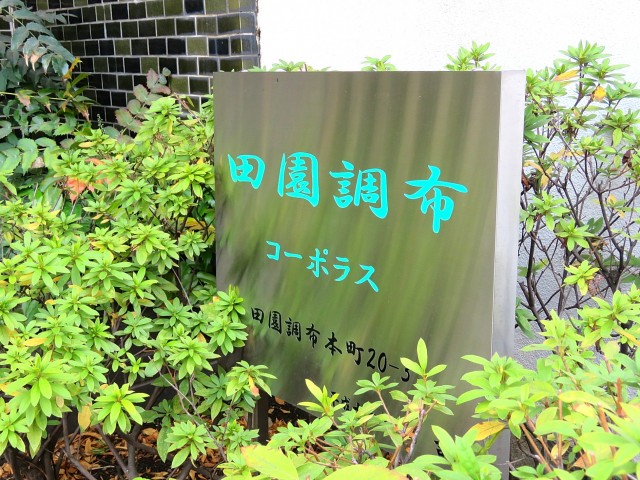 田園調布コーポラス　館銘板