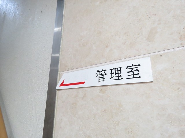 御苑フラワーマンション　管理室