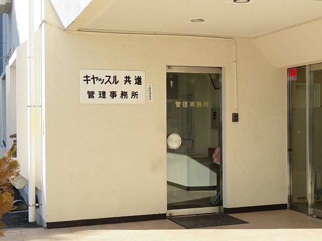キャッスル共進マンション　管理事務所