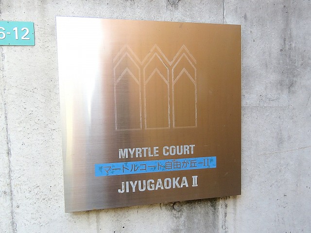 マートルコート自由が丘Ⅱ　館銘板