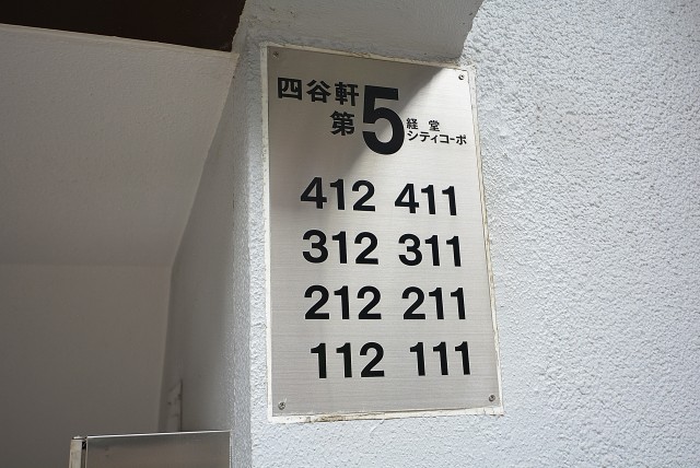 四谷軒第5経堂シティコーポ312 (1)玄関