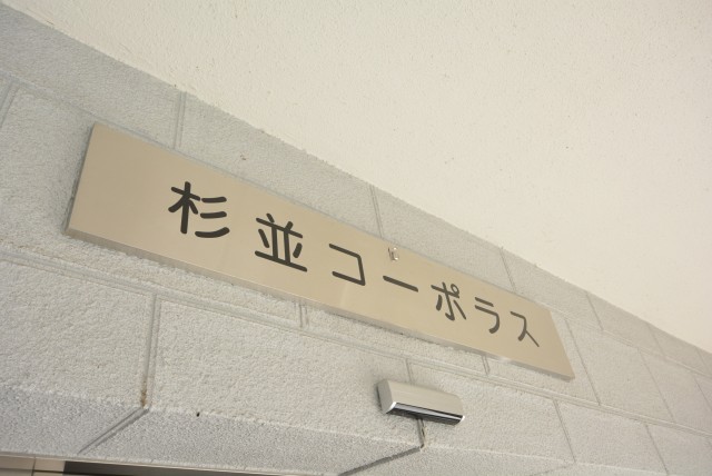 杉並コーポラス エントランス