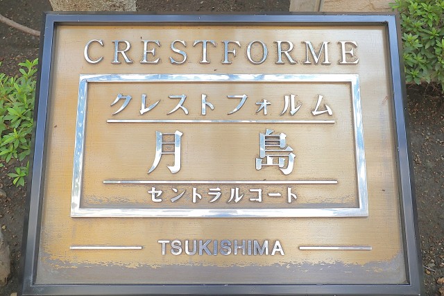 クレストフォルム月島セントラルコート エントランス