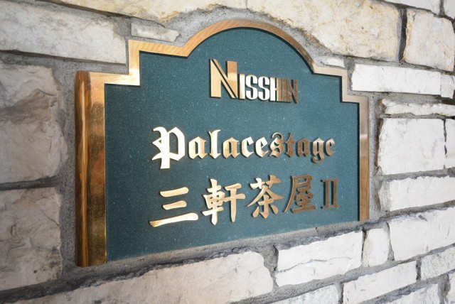 日神パレステージ三軒茶屋Ⅱ エントランス