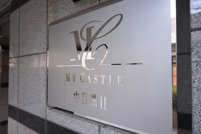 マイキャッスル中目黒Ⅱ エントランス