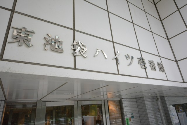 東池袋ハイツ壱番館 エントランス