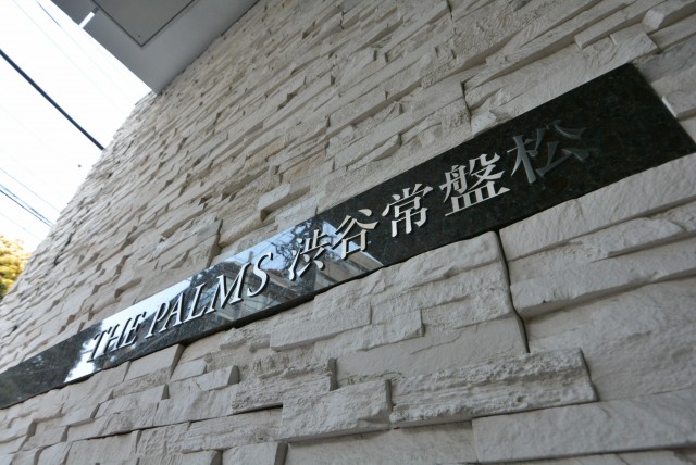THEパームス渋谷常盤松 エントランス