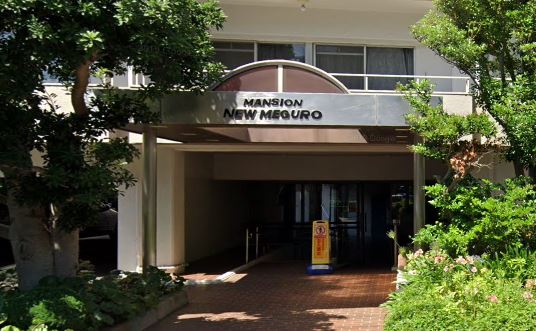 マンションニュー目黒 外観1