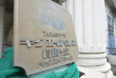 キクエイパレス自由が丘 プレート