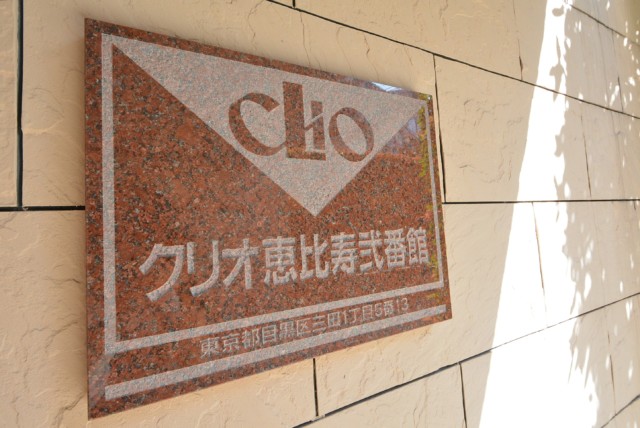 クリオ恵比寿弐番館 エントランス