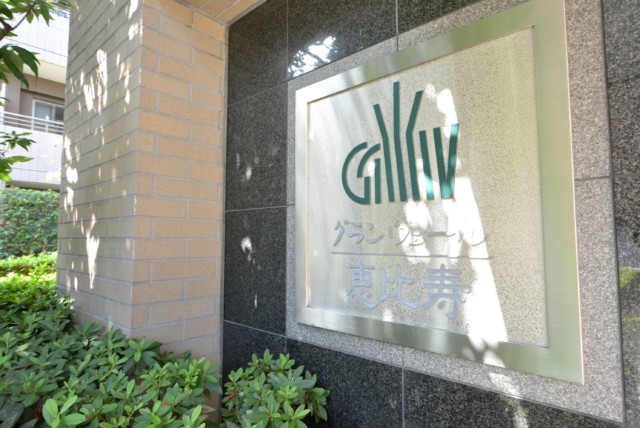 グランヴェール恵比寿 エントランス