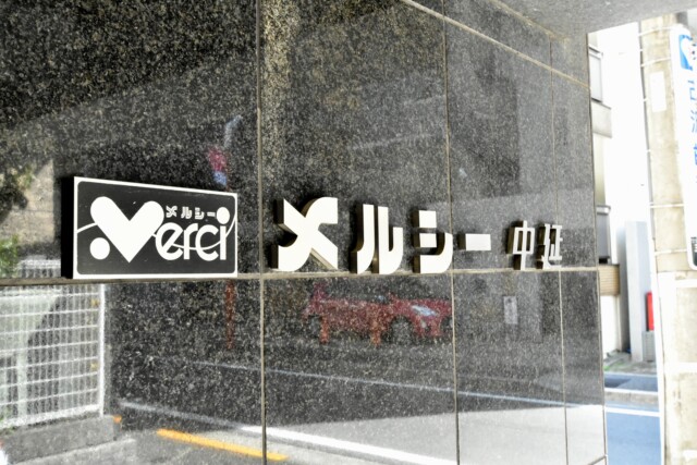 メルシー中延 エントランス