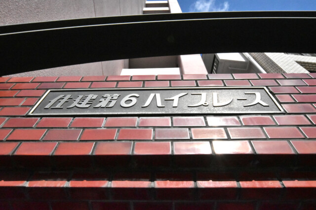 住建第6ハイプレース 外観
