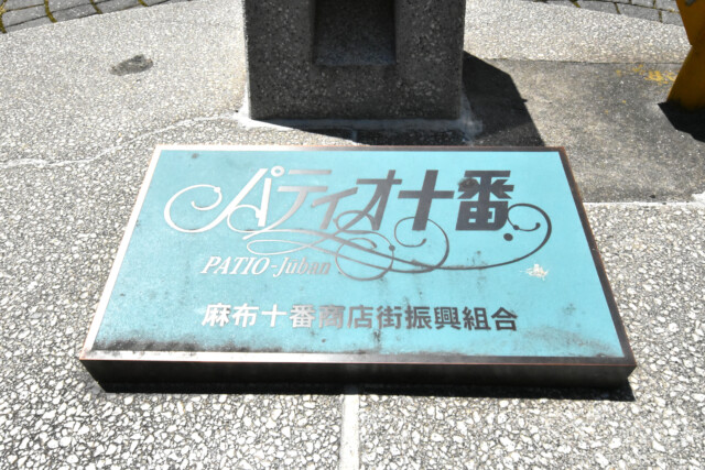 麻布十番周辺（西側）パティオ十番