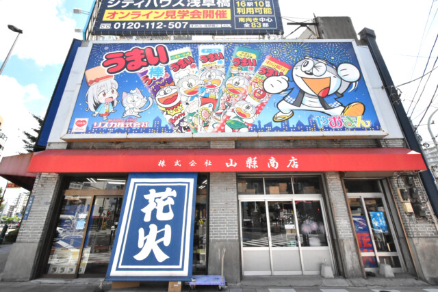 蔵前駅周辺 山縣商店