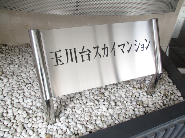 玉川台スカイマンション