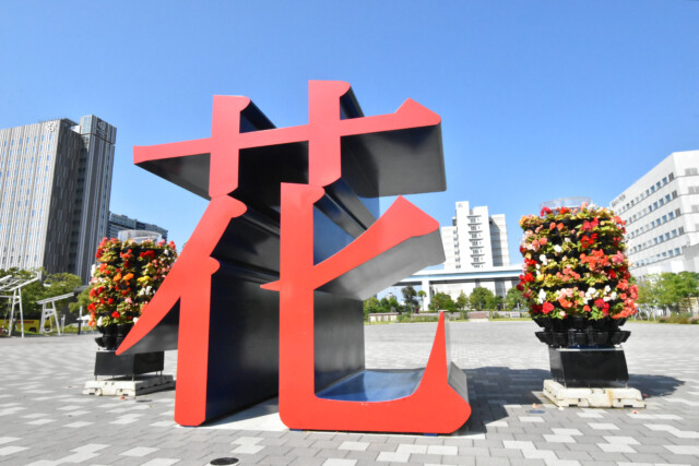 国際展示場駅周辺 シンボルプロムナード公園内オブジェ