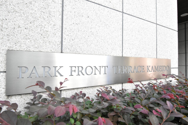 パークフロントテラス亀戸 館銘板