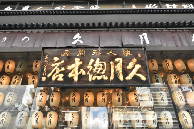 浅草橋周辺 人形 久月