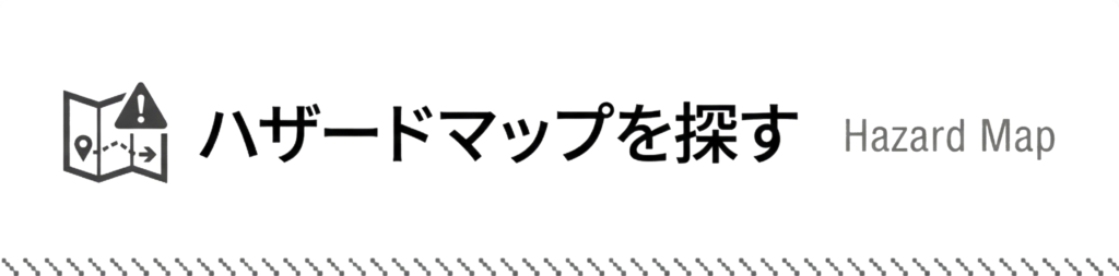 ”ハザードマップ検索”